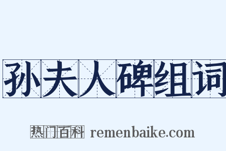 孙夫人碑组词是什么意思的图片